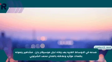 صدمة في الأوساط الفنية بعد وفاة نجل موسيقار بارز.. مشاهير ينعونه بكلمات مؤثرة وعلاقته بالفنان محمد الشرنوبي